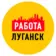 Работа Объявления в Луганске