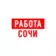 Работа в Сочи