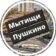 Подслушано Пушкино и Мытищи