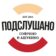 Подслушано Софрино | Ашукино