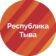 Правительство Тувы