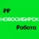 Работа в Новосибирске | Вакансии
