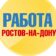 Работа в Ростове-на-Дону (Ростов)