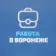 Работа в Воронеже