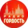 Радио Гордость: музыка, новости, события
