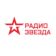 Радио ЗВЕЗДА