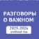 Разговоры о важном. РОВ. Учитель. Педагоги России