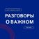 Разговоры о важном