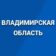 Владимирская область