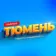 Паблик Тюмень
