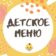 Детское меню Рецепты для детей