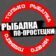 Рыбалка по-простецки
