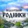 Подслушано Родники