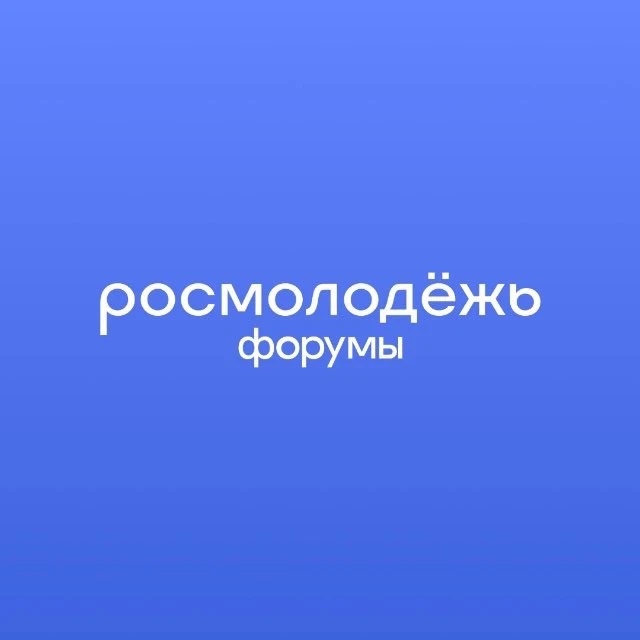 росмолодёжь.форумы