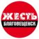 Жесть Благовещенск