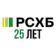 РСХБ