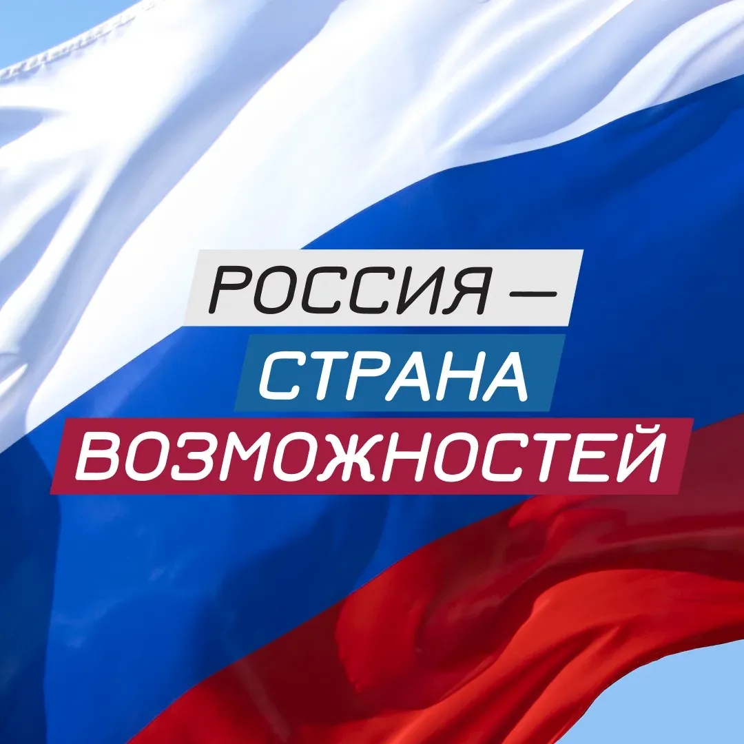 Россия — страна возможностей