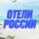 Отели России
