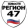 Регион 47