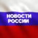 Новости России №1