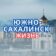 Южно-Сахалинск | ЧП | ДПС | Новости