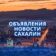 Сахалин НОВОСТИ ЧП