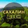 Сахалин | ДЗЕН
