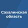 Правительство Сахалинской области