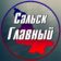 Сальск Главный — новости Сальска!