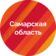 Правительство Самарской области