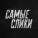 Самые слики