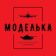 Моделька