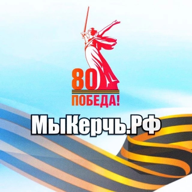 МыКЕРЧЬ.РФ — новости Керчь и Крым