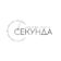 Секунда