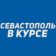Севастополь в курсе | Новости Севастополь, Крым, Балаклава, Северная, Фиолент