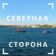 Северная сторона Севастополя