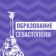Образование Севастополя