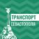 Транспорт Севастополя