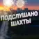 Шахты