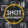SHOT Краснодар Сочи | Новороссийск | Армавир | Анапа | Ейск | Геленджик | Кабардинка | Кропоткин | Туапсе