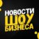 Шоу бизнес — клипы песни кино музыка фильмы сериалы дом 2