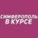 Симферополь в курсе | Новости Симферополя и Крыма