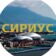 Сириус