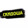 Скидоша