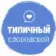 Типичный СЛОБОДСКОЙ {ТС}