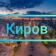 Киров Онлайн