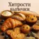 ХИТРОСТИ ВЫПЕЧКИ