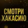 Смотри Хакасию I Новости