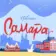 Самара Город | Новости Самары