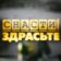 Снасти Здрасьте!